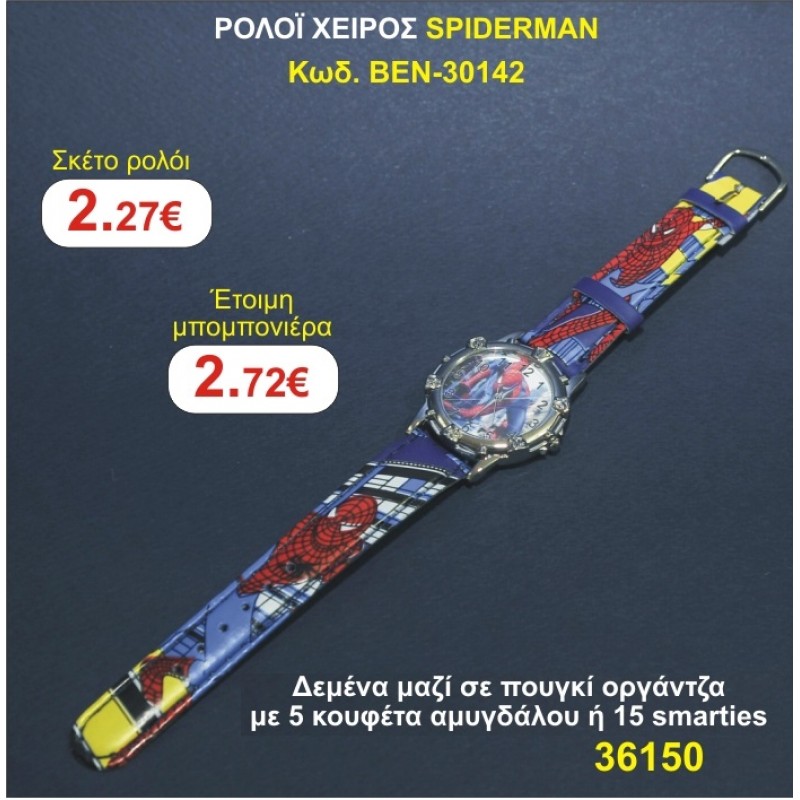 ΡΟΛΟΙ ΧΕΙΡΟΣ SPINDERMAN μπομπονιέρες βάπτισης - γαμου & δώρα πάρτυ σε οικονομικές και φτηνές τιμές Ιλισια Ζωγραφου ΜΕΓΑΛΕΣ ΠΡΟΣΦΟΡΕΣ ΕΝΤΟΣ ΚΑΤΑΣΤΗΜΑΤΟΣ